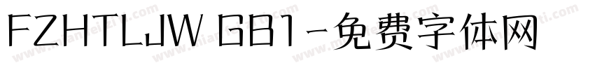 FZHTLJW GB1字体转换